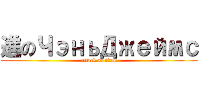 進のЧэньДжеймс (attack on titan)