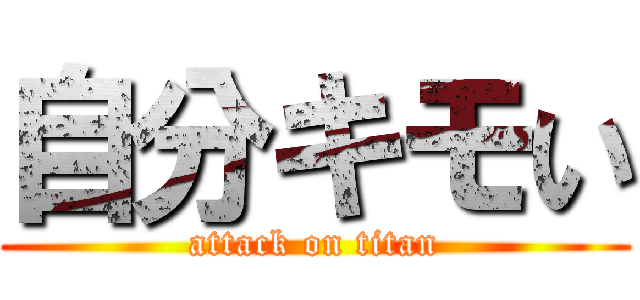 自分キモい (attack on titan)