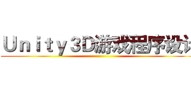 Ｕｎｉｔｙ３Ｄ游戏程序设计 ()