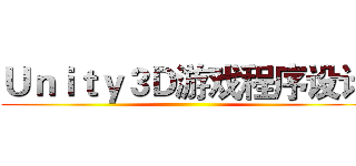 Ｕｎｉｔｙ３Ｄ游戏程序设计 ()