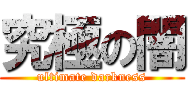 究極の闇 (ultimate darkness)