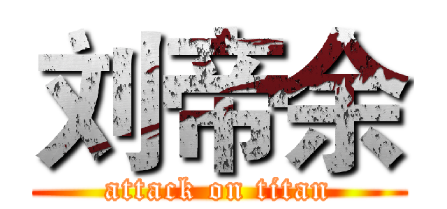 刘帝余 (attack on titan)