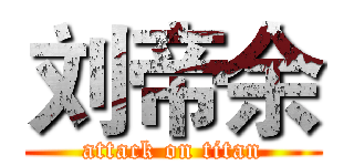 刘帝余 (attack on titan)
