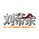 刘帝余 (attack on titan)