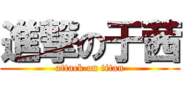 進撃の于茜 (attack on titan)