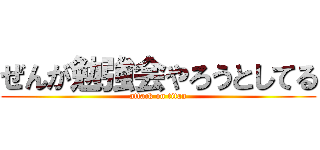 ぜんが勉強会やろうとしてる (attack on titan)