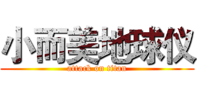 小而美地球仪 (attack on titan)