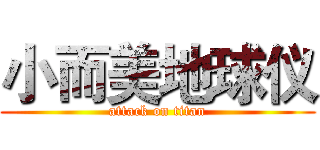 小而美地球仪 (attack on titan)