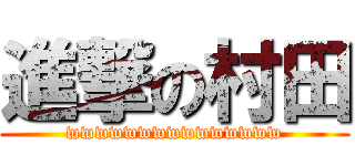 進撃の村田 (wwwwwwwwwwwwwww)