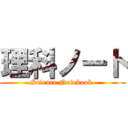 理科ノート (Science Notebook )