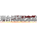 落合博満記念館 (Othiai hiromitu kienkan)