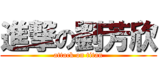 進撃の劉芳欣 (attack on titan)