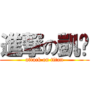 進撃の凱羿 (attack on titan)