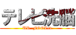 テレビ洗脳 (UR  FOOLed)
