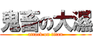 鬼畜の大濕 (attack on titan)
