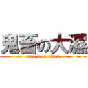 鬼畜の大濕 (attack on titan)