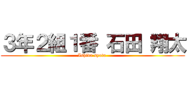 ３年２組１番 石田 翔太 (Ishida syota )