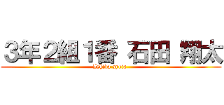 ３年２組１番 石田 翔太 (Ishida syota )
