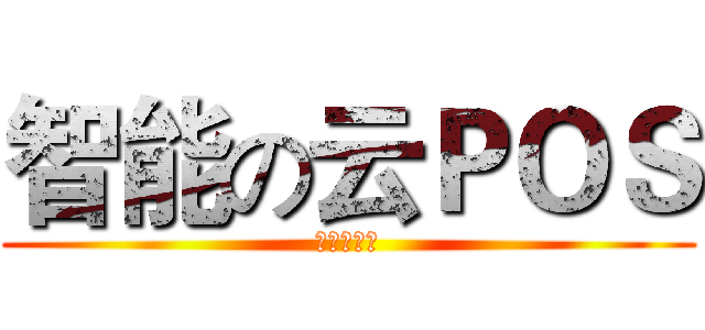 智能の云ＰＯＳ (五月风云榜)