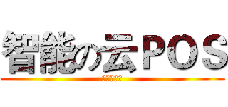 智能の云ＰＯＳ (五月风云榜)
