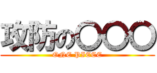 攻防の〇〇〇 (ONE PIECE)