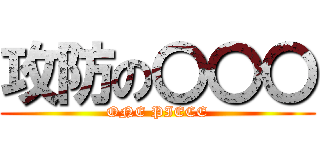 攻防の〇〇〇 (ONE PIECE)
