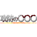 攻防の〇〇〇 (ONE PIECE)