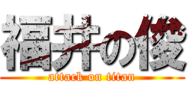 福井の俊 (attack on titan)