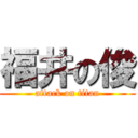 福井の俊 (attack on titan)
