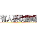 有人要砍樹嗎 ()