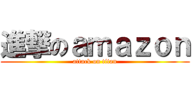 進撃のａｍａｚｏｎ (attack on titan)