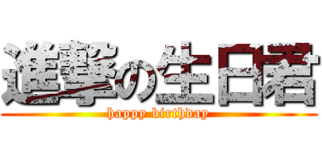 進撃の生日君 (happy birthday)