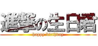 進撃の生日君 (happy birthday)