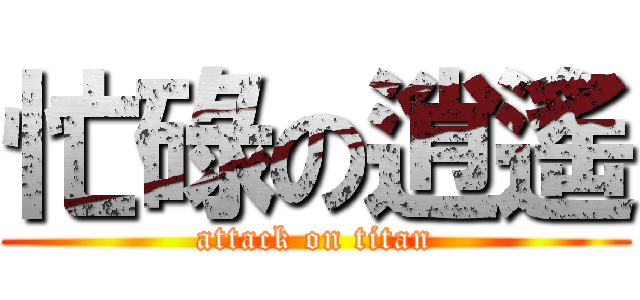 忙碌の逍遙 (attack on titan)