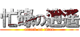 忙碌の逍遙 (attack on titan)