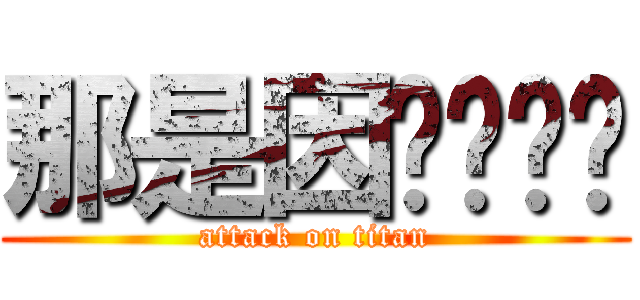 那是因为妳闷骚 (attack on titan)