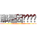 那是因为妳闷骚 (attack on titan)