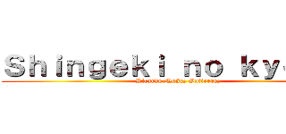 Ｓｈｉｎｇｅｋｉ ｎｏ ｋｙｏｊｉｎ (Ricardo Nuñez Gutierrez)