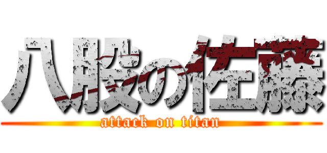 八股の佐藤 (attack on titan)