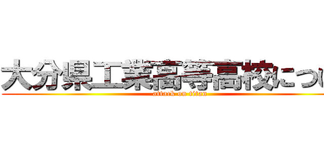 大分県工業高等高校について (attack on titan)