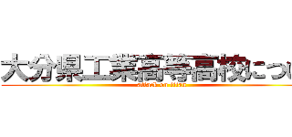 大分県工業高等高校について (attack on titan)