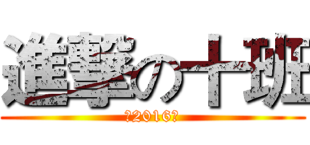 進撃の十班 (高2016級)