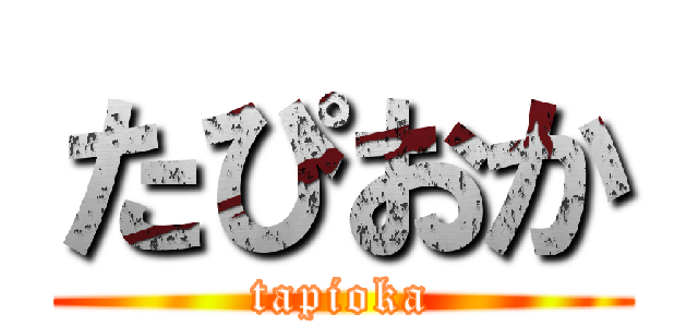 たぴおか (tapioka)