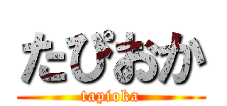 たぴおか (tapioka)