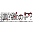 損腳趾のＰ雞 (kiss tose p chicken)