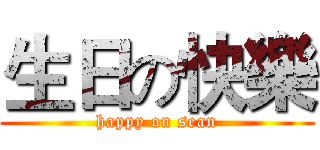 生日の快樂 (happy on sean)
