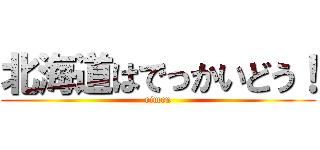 北海道はでっかいどう！ (eimen)