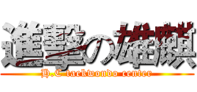 進擊の雄麒 (H.C taekwondo center)