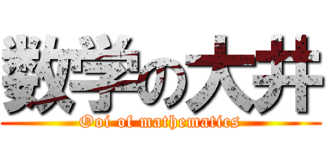 数学の大井 (Ooi of mathematics)