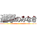 進撃のみなき (attack on minaki)